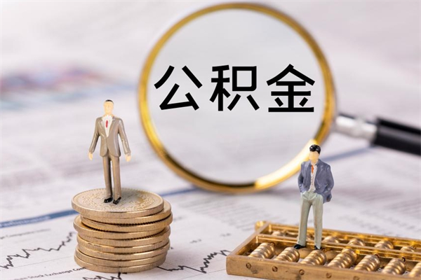 安吉辞职后公积金怎么提出来（辞职后公积金提取流程2021）