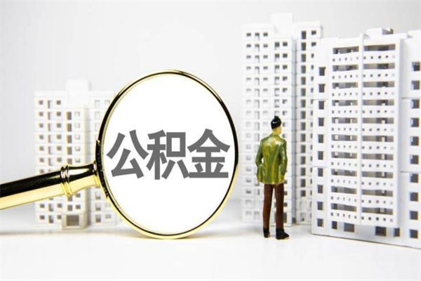 安吉封存公积金如何取（封存后的公积金怎么取）