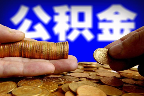 安吉公积金封存是什么意思（公积金里面的封存是什么意思）