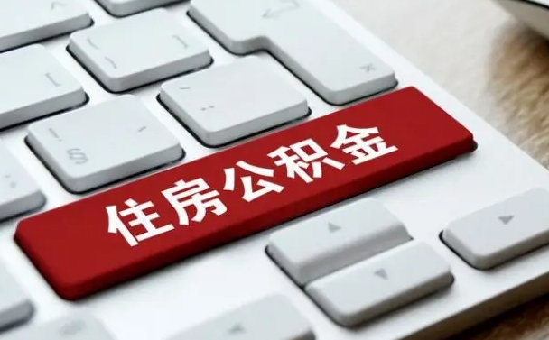 安吉离职怎么取出公积金（离职怎么把公积金取出来）